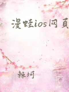 漫蛙ios网页