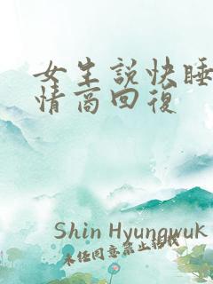 女生说快睡了高情商回复