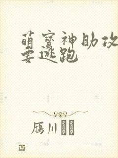 萌宝神助攻妈咪要逃跑