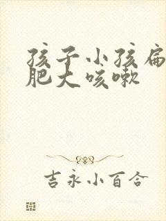孩子小孩扁桃体肥大咳嗽