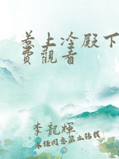 惹上冷殿下2免费观看