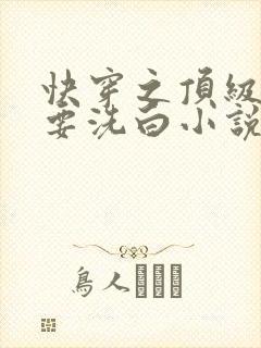 快穿之顶级反派要洗白小说全文免费阅读