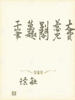 千万别惹大师兄笔趣阁免费阅读
