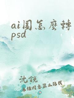 ai图怎么转成psd