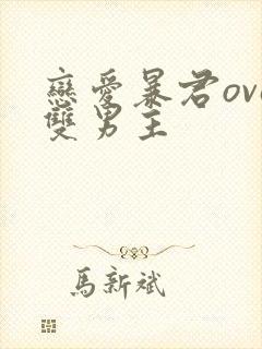 恋爱暴君ova双男主