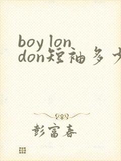 boy london短袖多少钱