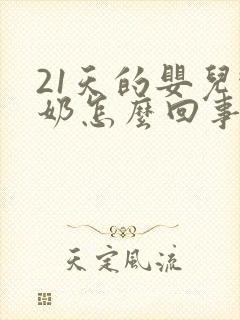 21天的婴儿吐奶怎么回事
