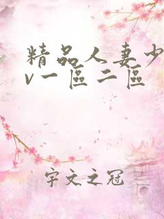精品人妻少妇av一区二区