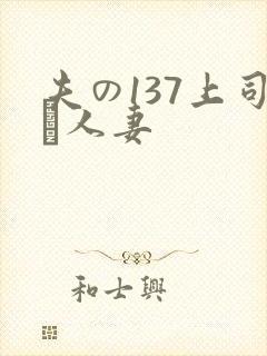 夫の137上司に人妻