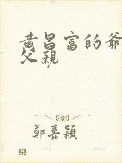 黄昌富的爷爷和父亲