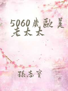 5060岁欧美老太太