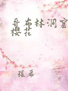 哥布林洞窟4集樱花