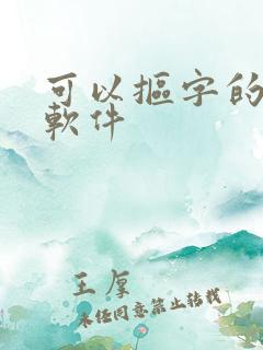 可以抠字的p图软件