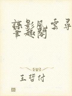 谍影风云寻青藤笔趣阁