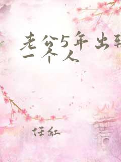 老公5年出轨同一个人