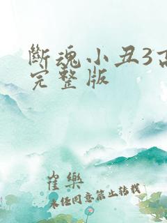 断魂小丑3高清完整版