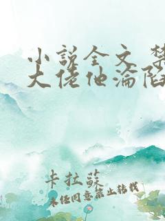 小说全文 禁欲大佬他沦陷了