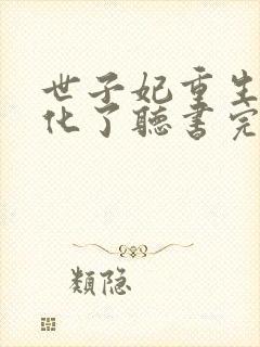 世子妃重生后黑化了听书完整版