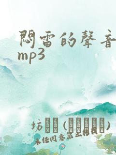 闷雷的声音音效mp3