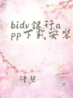 bidv银行app下载安装