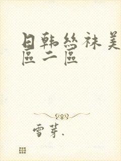 日韩丝袜美脚一区二区