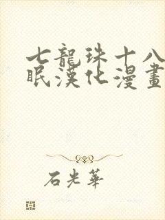 七龙珠十八号催眠汉化漫画