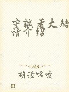 守诚者大结局剧情介绍