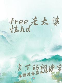free老太婆性hd