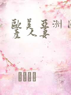 欧美 亚洲 国产 人妻