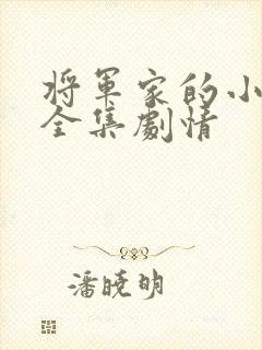 将军家的小娘子全集剧情