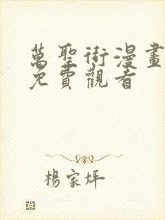 万圣街漫画全集免费观看
