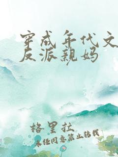 穿成年代文天才反派亲妈