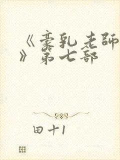 《豪乳老师刘艳》第七部