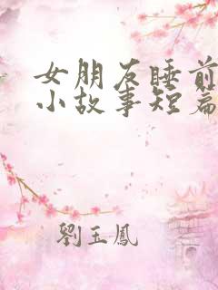 女朋友睡前爱情小故事短篇