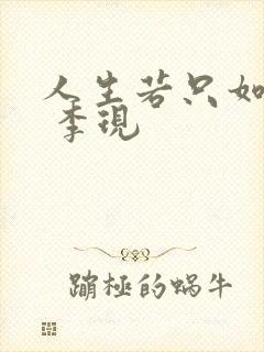 人生若只如初见 李现