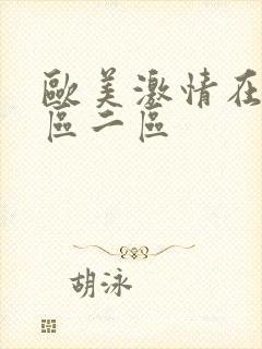 欧美激情在线一区二区