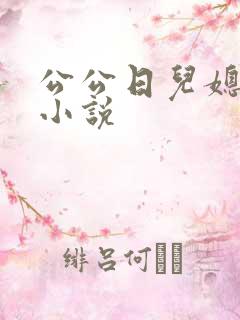 公公日儿媳妇逼小说