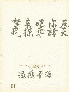 拿来吧你反派的我掠夺诸天万界动漫