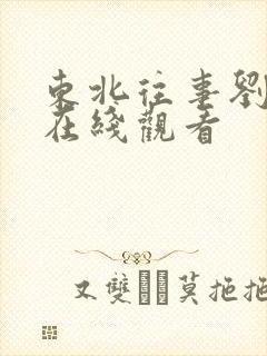东北往事刘海柱在线观看