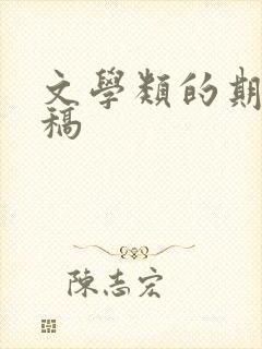 文学类的期刊投稿
