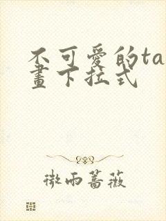 不可爱的ta漫画下拉式