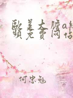 欧美大胆a级视频免费网站