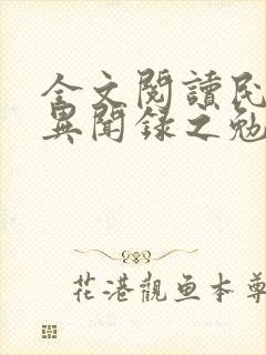 全文阅读民调局异闻录之勉传