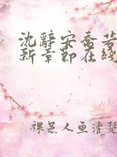 沈辞安乔若兮最新章节在线阅读