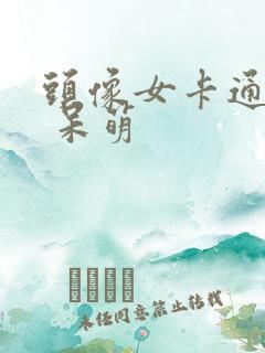 头像女卡通可爱 呆萌