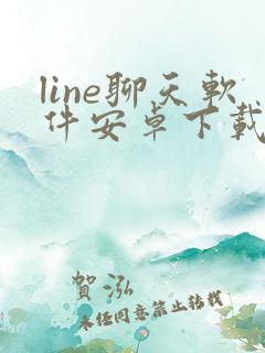 line聊天软件安卓下载