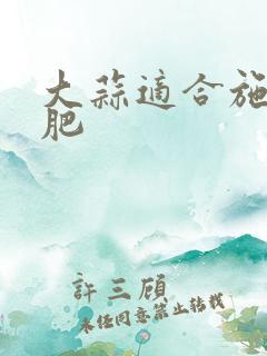 大蒜适合施什么肥
