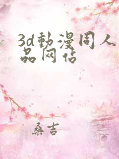 3d动漫同人作品网站