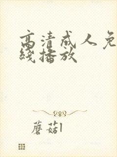 高清成人免费在线播放