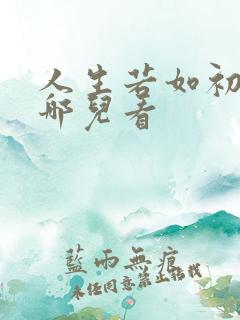 人生若如初见在哪儿看